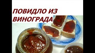 Повидло или джем из винограда Повидло или джем из винограда