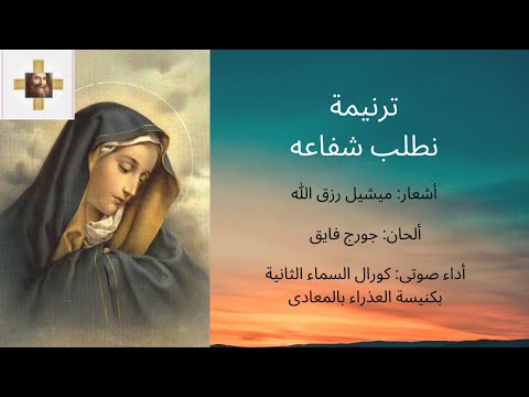 ترنيمة نطلب شفاعه 