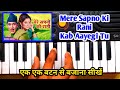 मेरे सपनो की रानी कब आएगी तू || mere sapno ki rani kab aayegi tu || step by step easy piano tutorial
