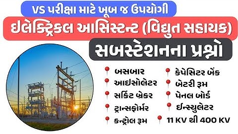 VS પરીક્ષા માટે સબસ્ટેશનના MCQ | Substation MCQ | સબસ્ટેશનના પ્રશ્નો | EA(VS) EXAM
