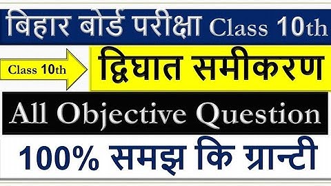 10th द्विघात समीकरण (Quadratic Equation) importan Question || 10th math importan objective question