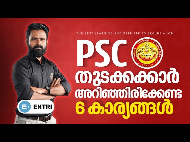 PSC തുടക്കക്കാർ ഉറപ്പായും അറിഞ്ഞിരിക്കേണ്ട 6 കാര്യങ്ങൾ! | Sujesh Purakkad | Kerala PSC class=