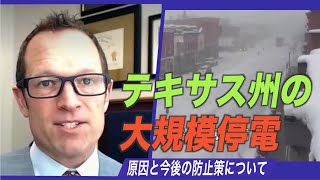 テキサス州の大規模停電の原因と今後の防止策＝独占インタビュー