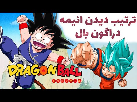 تصویری: چرا dbz خلاصه شد؟