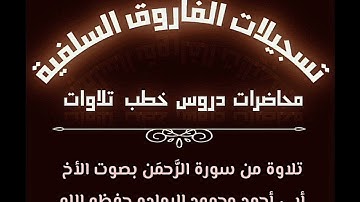 تلاوة من سورة الرحمن بصوت الأخ أبي أحمد محمود الرماده حفظه الله