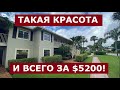 В чем подвох? Квартира во Флориде за $5 200. Супердешевая недвижимость! // Ваш Риэлтор во Флориде