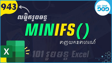 EP91 របៀបប្រើរូបមន្ត MINIFS ក្នង Excel | រូបមន្ត​ Excel
