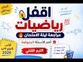 أقوى مراجعة رياضيات أولى ثانوي فني 2026 الترم الثاني كامل أسئلة لن يخرج عنها الامتحان