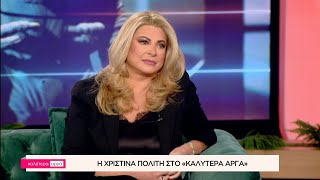 Η Χριστίνα Πολίτη στο «Καλύτερα Αργά» | ACTION 24