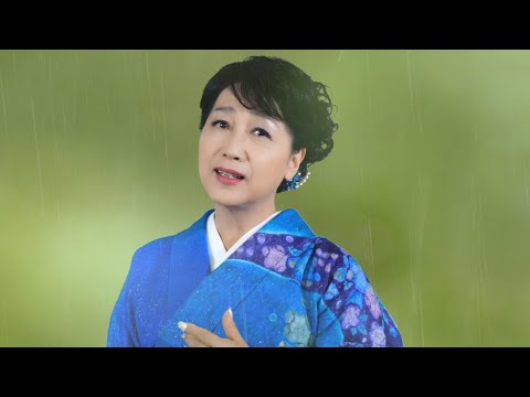 真咲よう子「雨のアカシヤ」MUSIC VIDEO