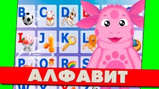 Лунтик Учим английский Алфавит (Мультик для детей) Лунтик Учим английский Алфавит (Мультик для детей)