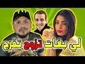 تطليعة #10 : مغربية مشات غير بالنية مع حبيبها و شوفو شنو دار ليها فالأخير 😱