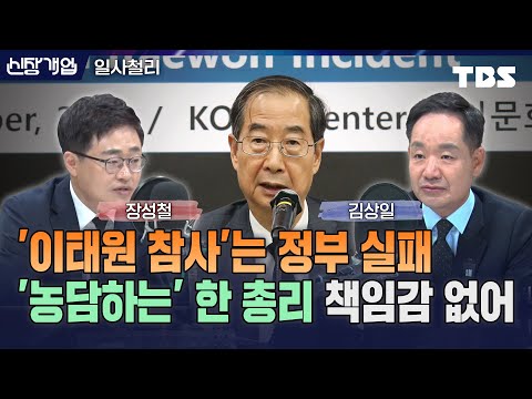 한덕수 <strong>총리</strong> 책임감 없어 보여...&amp;#39;책임회피용&amp;#39; 외신 간담회는 실망 그 자체, <strong>정부</strong> 실패라는 말 밖에(feat.장성철˙김상일 평론가)[신장식의신장개업]