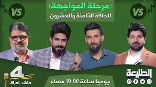 برنامج منشد العراق4 | المرحلة الرابعة | الحلقة الثامنة والعشرون