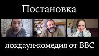 Постановка: чем актеры занимаются на удаленке? (обзор сериала, 2021)