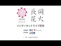 長岡まつり大花火大会インターネット中継 2022年8月3日