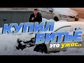 Купил битьё для себя