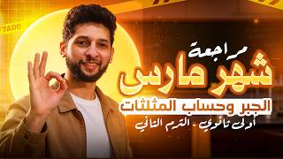 مراجعة رياضيات شهر مارس ' الصف الاول الثانوي ترم تاني مش هيخرج منها امتحانك وبالنص✅🔥