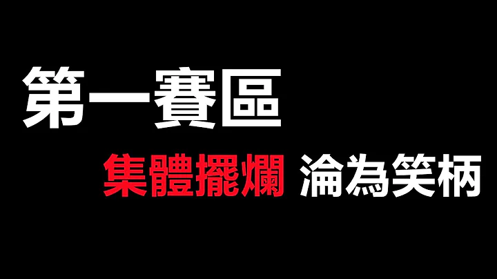 LOL英雄聯盟：LPL粉絲破防、大牌選手集體請假，第一賽區擺爛淪為笑柄 #LOL#英雄聯盟#木魚仔 - 天天要聞