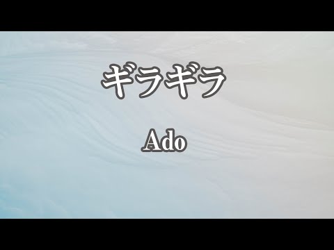 【カラオケ】ギラギラ - Ado【オフボーカル】