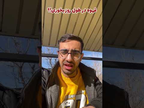 قهوه نخور اگه اینارو نمیدونی