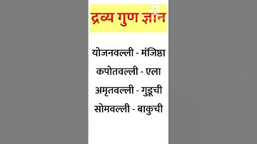 Aiapget mcq 2024 #dravyaguna plant synonyms#ayurveda #Aiapget 2024 ayurvedic prepration ##bams#viral