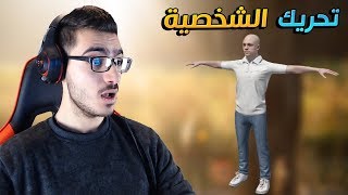 كيف تصمم شخصية وتحركها بالكيبورد ؟ screenshot 4