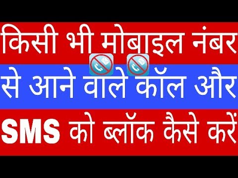 वीडियो: क्या किसी फ़ोन नंबर को ब्लॉक करने से मैसेज आना बंद हो जाता है?