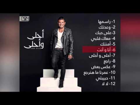 مقتطفات من ألبوم الفنان عمرو دياب أحلى و أحلى 2016