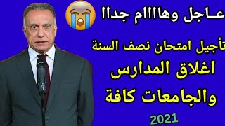 عاجل وهام/أغلاق المدارس والجامعات كافة وتأجيل امتحانات نصف السنه في العراق 2021