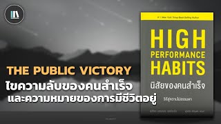 ไขความลับของคนสำเร็จ และความหมายของการมีชีวิตอยู่ (High performance habits) | THE LIBRARY EP.149