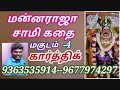 மன்னராஜா சாமி கதை-4 | Mannaraja Swami Kathai | கார்த்திக் | karthick | Magudam | மகுடம் Mp3 Song