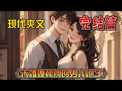 【FULL】《逃婚后，我闪婚了未婚夫》首富千金逃婚路上意外邂逅落魄外賣小哥，爲了逃避老爸逼婚兩人閃婚！沒想到他竟是我那素未謀面的聯姻總裁！#短劇 #霸道總裁 #甜寵 #熱播短劇