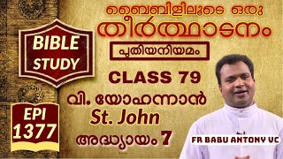 Bibililoode Oru Theerthadanam|Epi 1377|JOHN Chapter 7|7 യോഹന്നാൻ|FR BABU ANTONY|CLASS 79|Bible Study