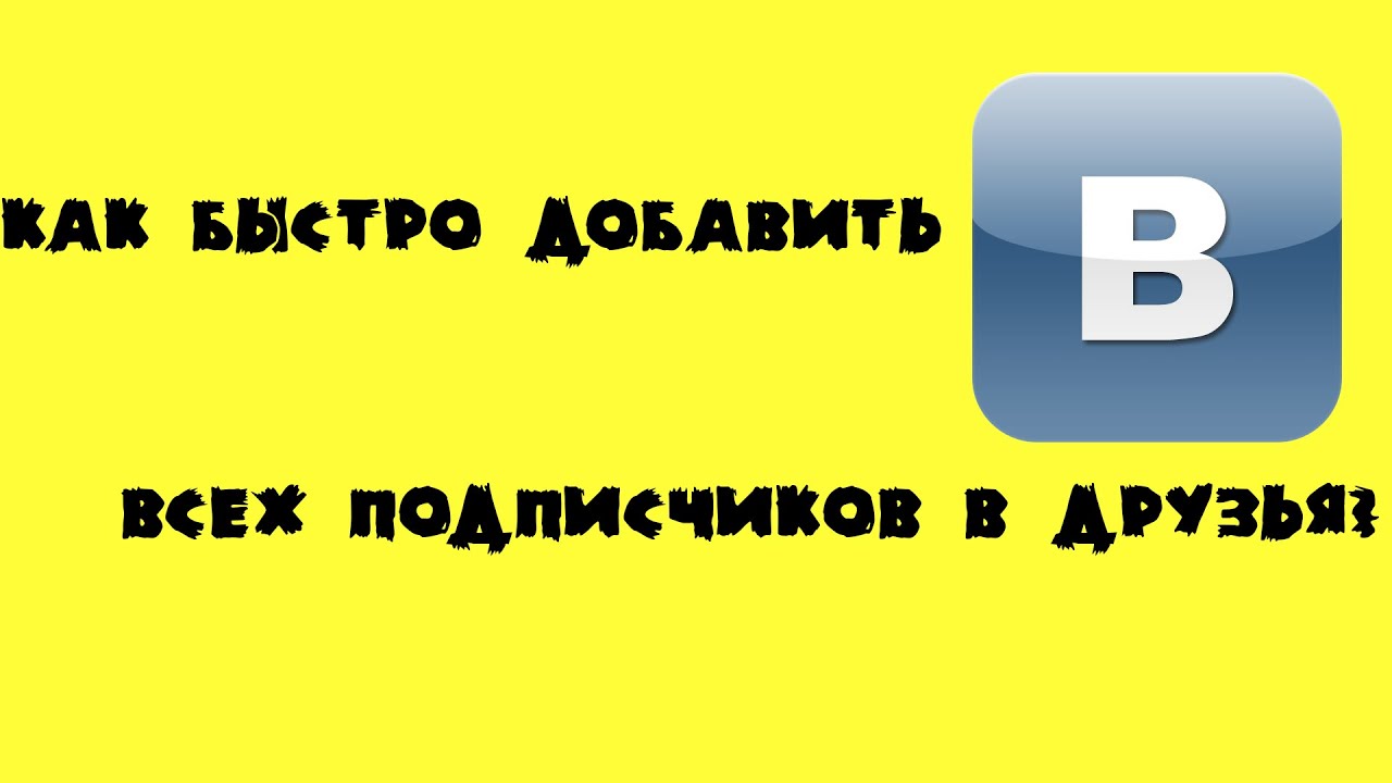 Как перевести друзей в подписчики. Добавь меня в друзья.