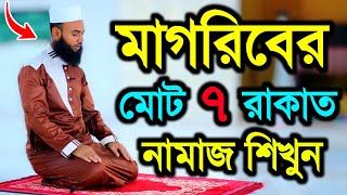 মাগরিব মোট সাত রাকাত নামাজ শিখুন | মাগরিবের নামাজ শিক্ষা | MAGRIF TOTAL SAVEN RAKAT NAMAZ SHIKKHA |