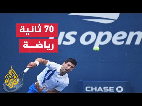 اقتراب موعد بطولة أمريكا المفتوحة للتنس