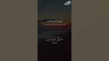 فمن ثقلت موازينه فأولئك هم المفلحون #سورة #المؤمنون #أحمد_العبيدي #المصحف #quran #قرآن_كريم #اكسبلور