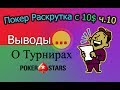 Покер Раскрутка с 10$ ч.10 - Выводы о турнирах PokerStars