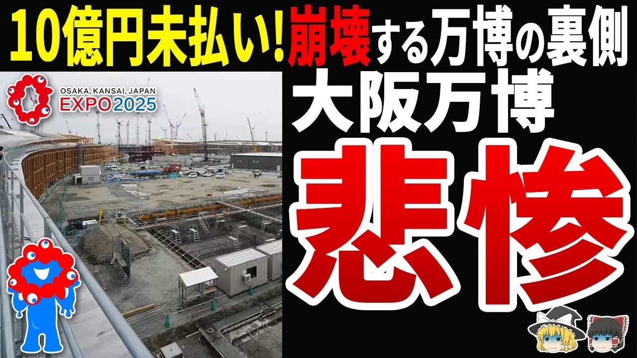 【衝撃】大阪万博で30社が10億円の支払いなし！大手ゼネコンが予測していた悲惨な結末が明らかに…