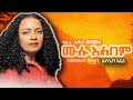 Addisalem Assefa አዲስአለም አሠፋ New Full Album Video 2025