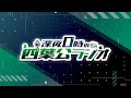 深夜0時の四葉公ラジオ #60