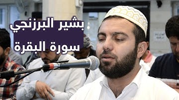 بشير البرزنجي - الآيات الأخيرة ٢٨٤ و ٢٨٥ و ٢٨٦ من سورة البقرة