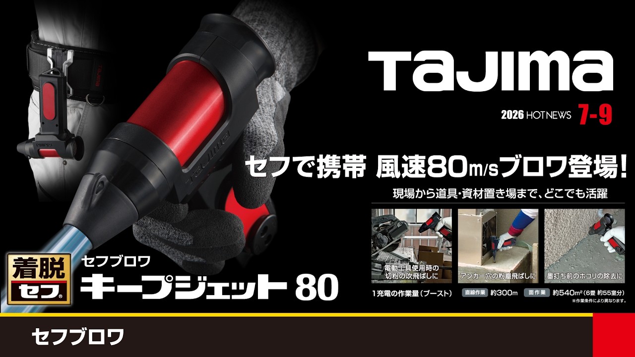 タジマ SFBKJ80N40R セフブロワ キープジェット80【送料無料】