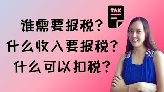 谁需要报税？什么收入要报税？怎样可以合法减税？报税不等于需要缴税