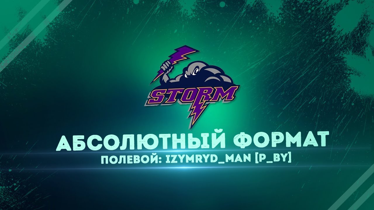 ★Рота STORM 18+ абсолютный формат★