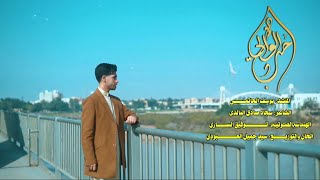 يوسف الحاتمي | حب الوالي [حصرياً فيديو كليب ولادة الإمام علي (ع) ]