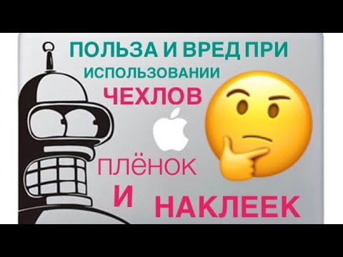 Польза и вред использования плёнок и чехлов для MacBook