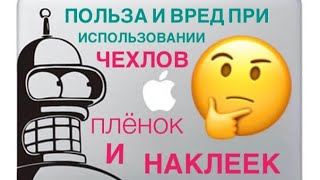 Польза и вред использования плёнок и чехлов для MacBook