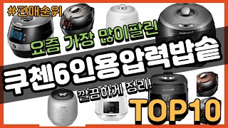 쿠첸6인용압력밥솥 추천 판매순위 Top10 || 가격 …